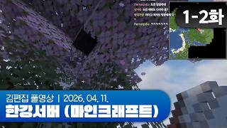 도감친자 | 한강서버 (마인크래프트) EP.01-2 260411