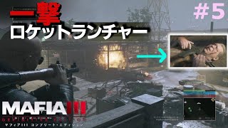 【マフィア３】#5 「そうだ、ロケットランチャーを撃とう」って思い立ったらこうなるよ ホワイトベルダン編(ps4実況)  マフィア３ コンプリート・エディション（トリロジーパック）