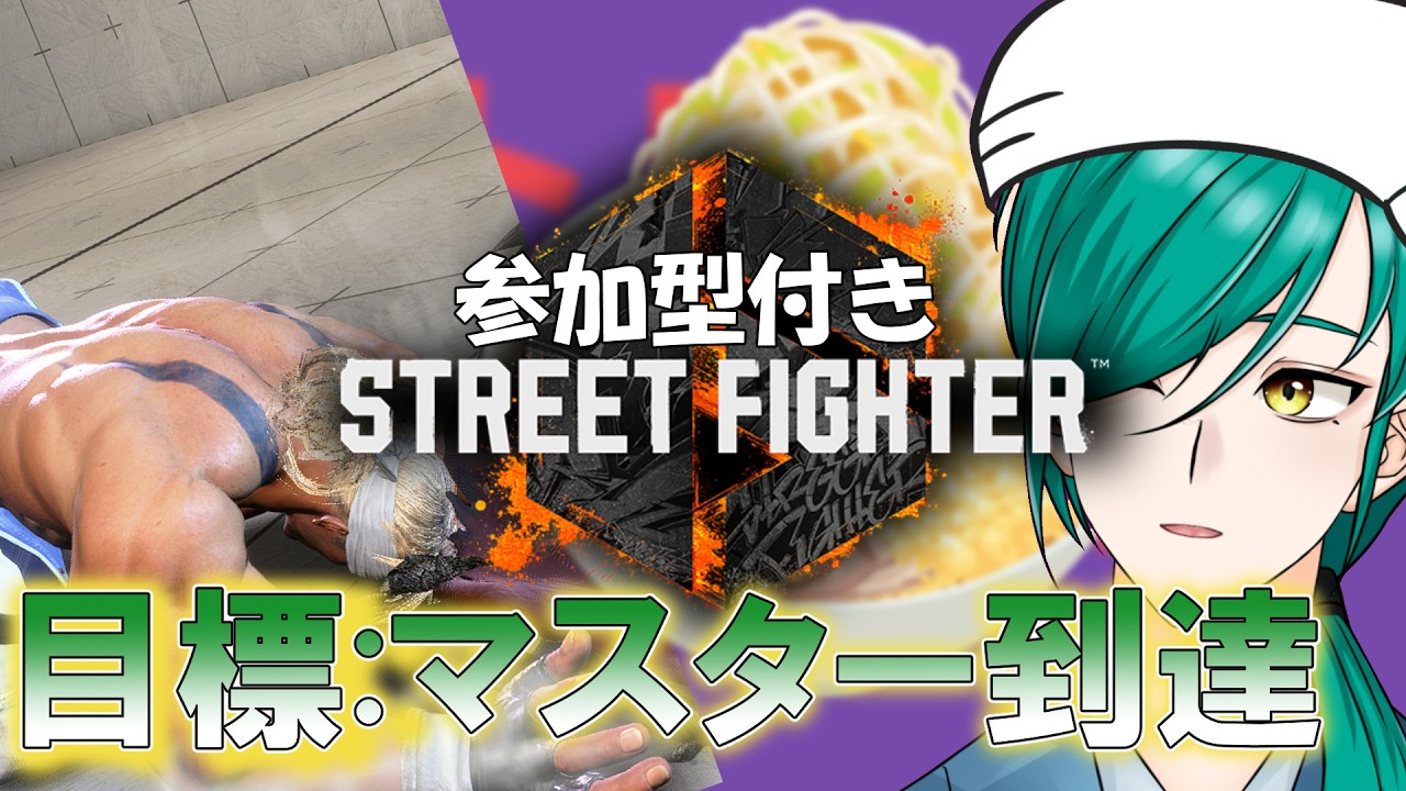【スト６】ﾎﾞｯ！(パワ)  Part LXXⅡ【Cアレックス】【プラチナ】#スト6 #ストリートファイター6 #vtuber