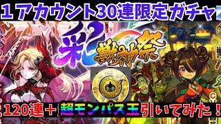 【彩獣神祭】超モンパス玉！！新限定『カーミラ』『ツクモ』を求めて30連限定新ガチャを120連してみた！