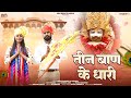 Khatu Shyam Bhajan 2024 Teen Baan Ke Dhari तीन बाण के धारी Ajabde Kanwar Mr 