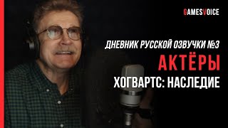 Русская озвучка Hogwarts Legacy готова примерно на треть — Опубликовано видео с актерами озвучивания