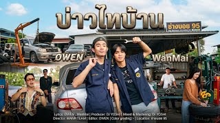 บ่าวไทบ้าน Owen ft. WanMai