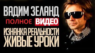 Вадим Зеланд - Трансерфинг. Изнанка реальности. Живые уроки Вадима Зеланда 1 из 6