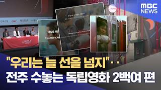 제27회 전주국제영화제 개막‥ 열흘간 2백여 편 상영 (2026.04.29/뉴스데스크/전주MBC)