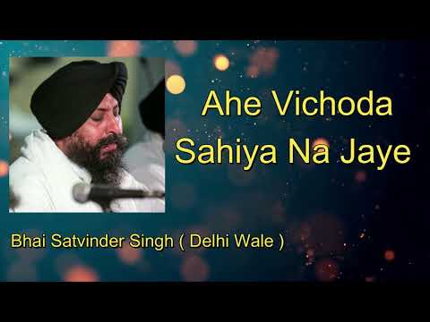 Ahe Vichoda Sahiya Na Jaye || BHAI SATVINDER SINGH
