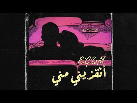 BiGSaM - انقذيني مني (Official Audio)