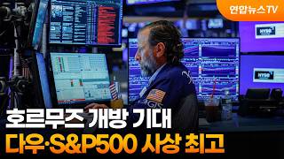 [글로벌증시] 호르무즈 개방 기대…다우·S&P500 사상 최고 / 연합뉴스TV (YonhapnewsTV)
