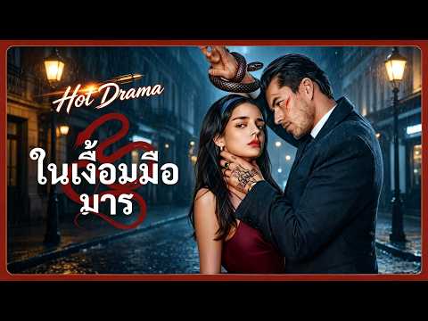 (พากย์) ในเงื้อมมือมาร | ละครสั้นล่าสุด 2026 #reelshorts #ความรัก