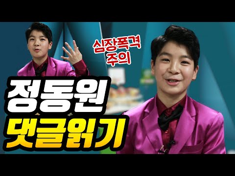 특별영상 미스터트롯 정동원 유튜브 댓글 읽기(귀여움비결공개ㅋㅋㅋㅋ)
