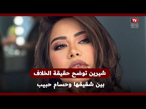 شيرين عبدالوهاب توضح حقيقة الخلاف بين شقيقها وحسام حبيب