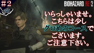 ＃２「綺麗な映像なだけに、グロさ鮮明！」【ホラー】バイオハザードRE:２(Zバージョン)