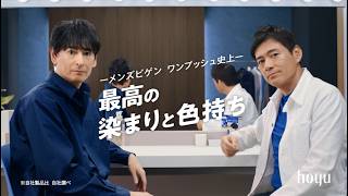 メンズビゲン ワンプッシュ「楽屋」篇　15秒
