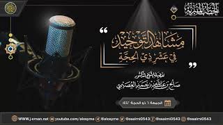 مشاهد التوحيد في عشر ذي الحجة | خطبة الجمعة ٦ ذو الحجة ١٤٤٢ | الشيخ صالح العصيمي image