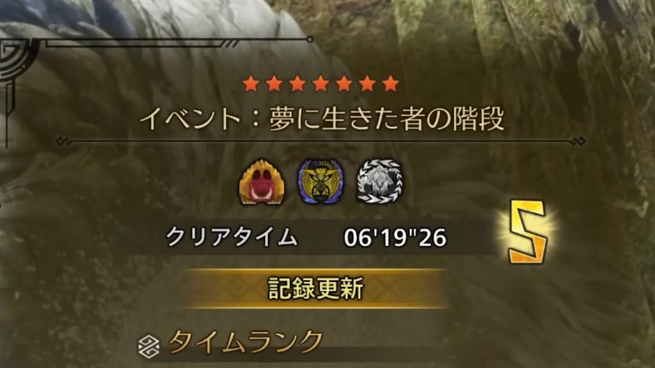 チャレンジクエスト 夢に生きた者の階段 ペア 6‘19“26　【狩王決勝クエスト】