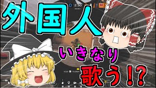 【ゆっくり実況】外国人がいきなり歌う！？ #2 【R6S】