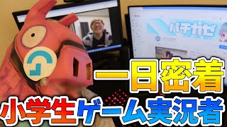 【密着】小学生ゲーム実況者の一日に密着！ 【YouTuber密着】