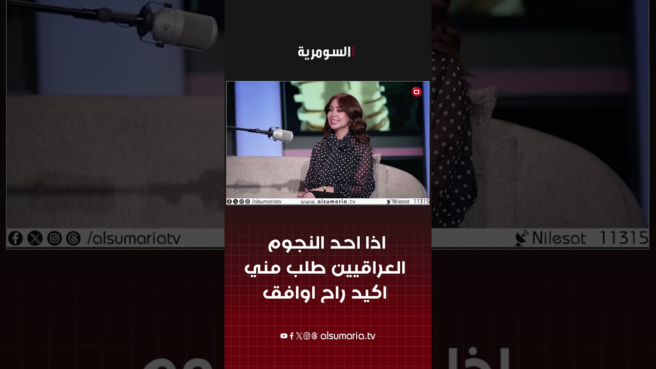 فيديو | اذا احد النجوم العراقيين طلب مني اكيد راح اوافق
