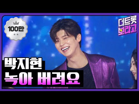 박지현, 녹아 버려요 | 더 트롯쇼 250707