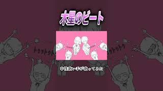 木星のビート #歌い手 #cover