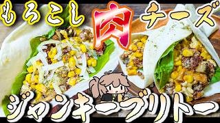 【最強・簡単・ジャンキー】焼きトウモロコシのチーズブリトー　リクエスト:トウモロコシレシピ