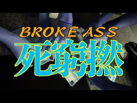 03 The Low Mays - 死窮撚 Broke Ass [MV]
