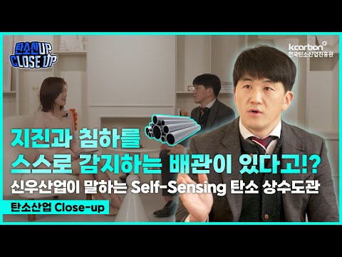 탄소산업 Close-up🔎｜지진과 침하를 스스로 감지하는 배관이 있다?! Self-Sensing 탄소 상수도관｜신우산업
