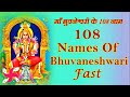 भुवनेश्‍वरी के 108 नाम व्रत माँ भुवनेश्�