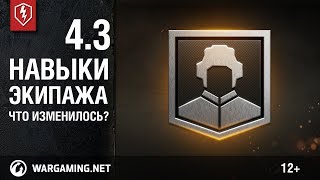 WoT Blitz. Новости. Обновление 4.3. Навыки экипажа