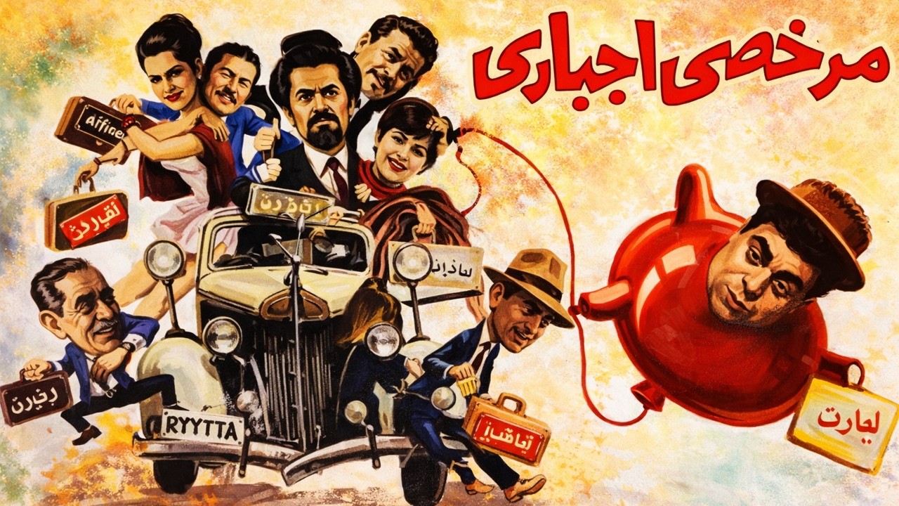 پوری بنایی در فیلم مرخصی اجباری   کمدی و رنگی شده