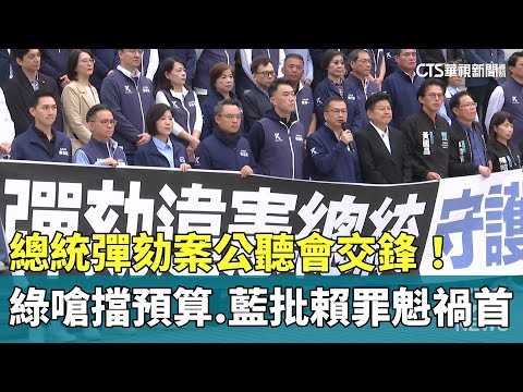 總統彈劾案公聽會交鋒！　綠嗆擋預算　藍批賴罪魁禍首