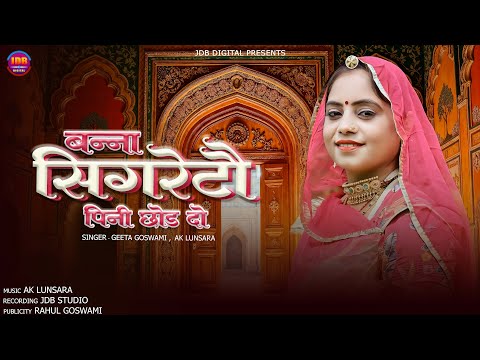 सिगरेटो पीनी छोड़ दो | Geeta Goswami & AK Lunsra | New Rajasthani Video Song 2025 | JDB