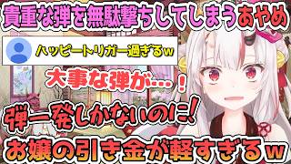 弾が1発しかなくても敵がいると撃たずにいられないほど引き金が軽いあやめ【百鬼あやめ/ホロライブ切り抜き】