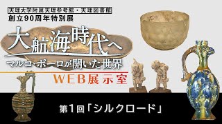 第1回「シルクロード」『天理参考館・天理図書館 創立90周年特別展「大航海時代へ－マルコ・ポーロが開いた世界－」』WEB展示室（01）