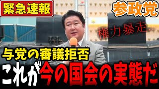 【和田政宗】審議拒否、これが今の国会の実態だ！