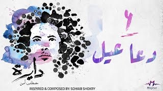 كلمات اغنية دعا عيل مصطفي امين