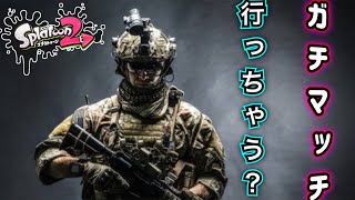 【初見様大歓迎生放送】そろそろデスマッチイッテみますか～！！　『スプラトゥーン２』