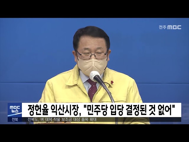 정헌율 익산시장, 