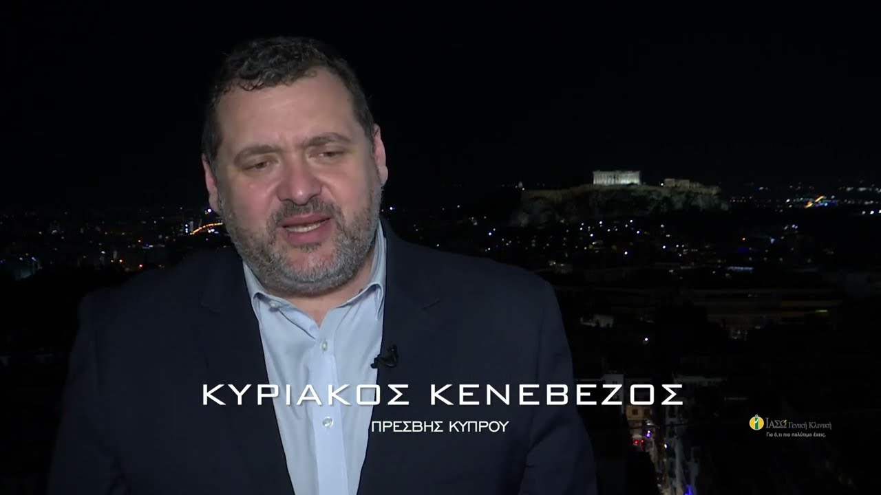 ΠΡΕΣΒΗΣ ΚΥΠΡΟΥ - ΚΥΡΙΑΚΟΣ ΚΕΝΕΒΕΖΟΣ