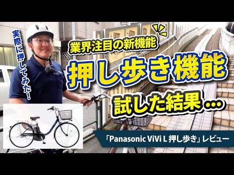 【パナソニック　ビビ・L・押し歩き】坂道や重い荷物を積んだ際の押し歩きをアシストする電動自転車