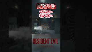 【切り抜き】バカヤローコノヤロー #バイオハザードレクイエム #バイオハザード #residentevil #ゲーム実況 #ホラーゲーム #shorts #ホラー #ゲーム #グレース