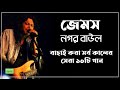Best of Guru James | Best of james bangla top 10 full song 2021 | Sangeet Buzz