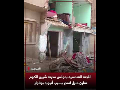 اللجنة الهندسية بمدينة شبين الكوم تعاين منزل انفجر بسبب أنبوبة بوتاجاز