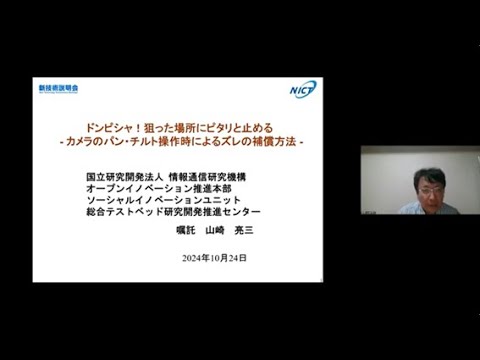 機械・ロボット学科 「ドンピシャ！狙った場所にピタリと止める ーカメラのパン・チルト操作時によるズレの補償方法ー」情報通信研究機構　ソーシャルイノベーションユニット　総合テストベッド研究開発推進センター　嘱託　山崎 亮三