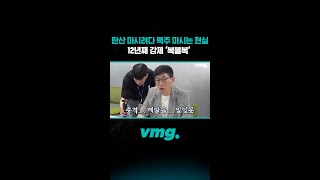 탄산 마시려다 맥주 마시는 현실. 12년째 강제 '복불복'  / 비디오머그 #shorts
