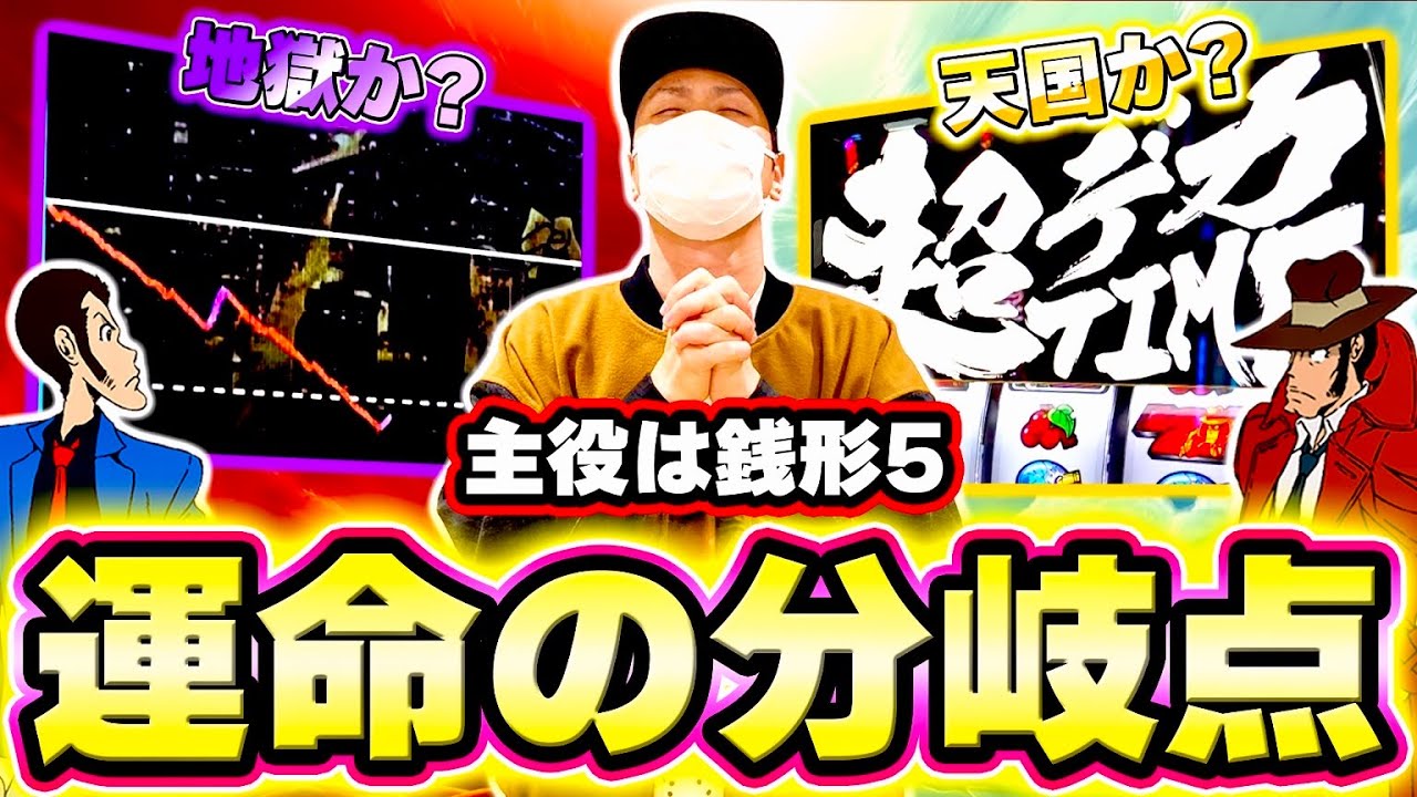 【銭形5】待ち受けるのは地獄か天国か？ここが運命の分岐点[スマスロ][スロット][パチスロ]