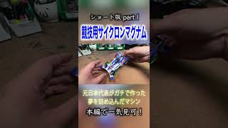 【ミニ四駆】甦れサイクロンマグナム！part１  #ミニ四駆 #公式大会 #mini4wd #tamiya