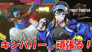 【スト6】寝る前に遊ぶ│調子良さそうならランクマ行く【キンバリー】