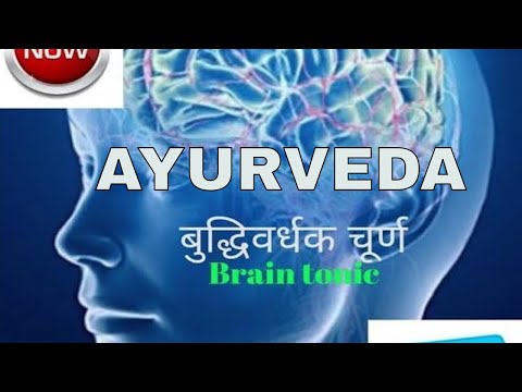 बुद्धिवर्धक  चुरन खायेंगे तो आपका दिमाग चलेगा नहीं बल्कि दौड़ेगा/ayurvedic medicine for memory loss Video