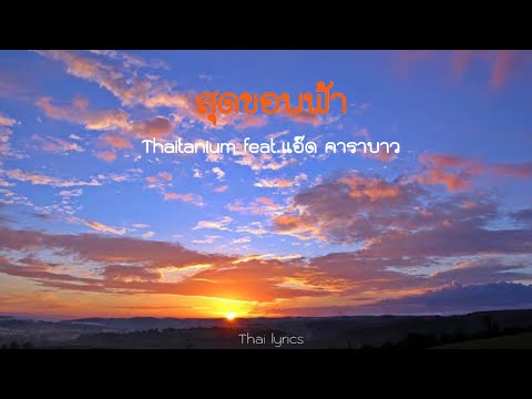 สุดขอบฟ้า - Thaitanium feat.แอ๊ด คาราบาว (เนื้อเพลง)